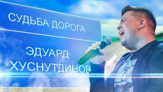 Эдуард Хуснутдинов - Судьба дорога (НОВИНКА 2021)