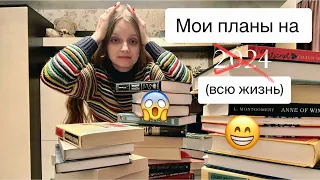 КНИЖНЫЕ ПЛАНЫ НА ❌2024❌ (на всю оставшуюся жизнь🤦🏼‍♀️)