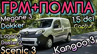 Renault Kangoo 1.5 dci K9K. Замена РЕМНЯ ГРМ, ПОМПЫ. Рено Кенго 3. Timing belt 1.5 dci K9K. 119z.