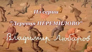 Художник Владимир Любаров. Из  серии "Деревня Перемилово".