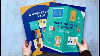 Комплект із двох збірників: «Чого не вчать у школі» і «Я відчуваю… Що?» (російською мовою)