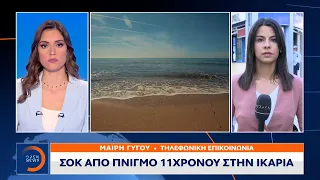 Σοκ από πνιγμό 11χρονου στην Ικαρία | Μεσημεριανό Δελτίο Ειδήσεων 11/08/2023 | OPEN TV