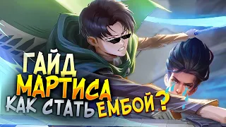 ДАМАЖНЫЙ ГАЙД НА МАРТИСА 2024 / лесной ГАЙД НА МАРТИСА / МАРТИС В ТАНКА MOBILE LEGENDS