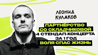 Леонид Кулаков: StandUp PATRIKI  стендап  ТНТ  Интервью  Предельник