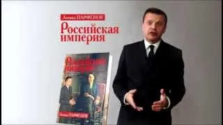 Леонид Парфенов «Российская империя»