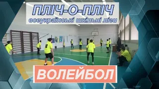 Пліч-о-пліч.  ІІ тур.  Волейбол.