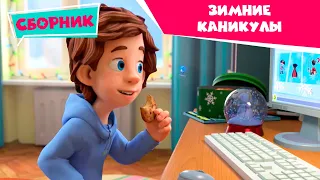 Фиксики - 🎅❄️Новогодние каникулы с фиксиками ⛄(Санки, Зефир, Пианино, Пирамида, Камень...)