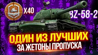 BZ-58-2 - КИТАЙСКИЙ АЛЬФАЧ ЗА ЖЕТОНЫ БОЕВОГО ПРОПУСКА 🪙 ОДИН ИЗ ЛУЧШИХ В СВОЕЙ КАТЕГОРИИ!