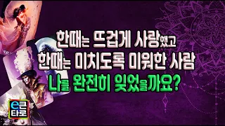 [이큰타로#속마음타로] 한때는 뜨겁게 사랑했고, 한때는 미치도록 미워한 그사람! 나를 완전히 잊었을까요?