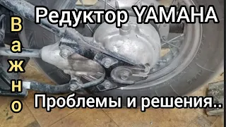 Редуктор Yamaha как избежать проблем..