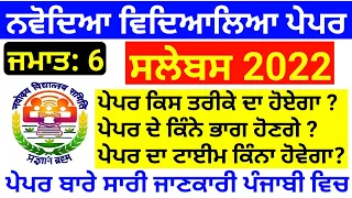 Navodaya vidyalaya entrance exam 2022-23 class 6 Syllabus | jnvst complete syllabus in Punjabi