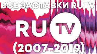 Все заставки RUTV (2007-2019)