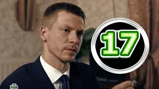 Гений 17 серия - Дата выхода, премьера, содержание