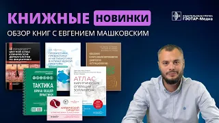 Обзор медицинских книжных новинок (ноябрь)