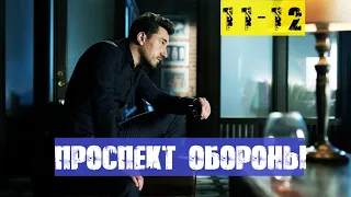 ПРОСПЕКТ ОБОРОНЫ 11 СЕРИЯ, 12 СЕРИЯ (сериал, 2020) анон и дата выхода на НТВ