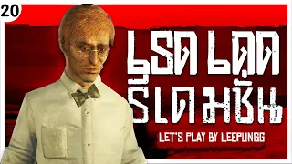 ศาสตราจารย์  ที่นิสัยไม่ใช่ศาสตราจารย์ (Red Dead Redemption Let's Play Ep.20)