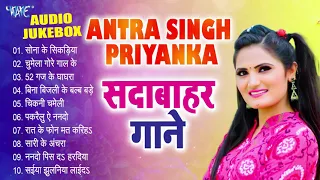 Antra Singh Priyanka Top-10 Hit Collection का एक से बढ़के एक भोजपुरी सदाबहार गाने - (Audio Jukebox)