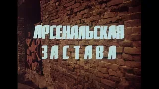 "Арсенальная застава" 1978 г.