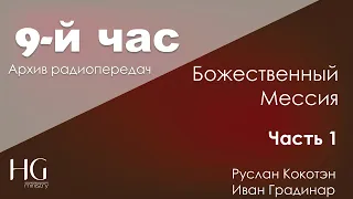 Божественный Мессия, Часть 1 | Радиопередача 9-й час | Руслан Кокотэн