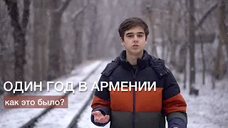 Год жизни в Армении. Как это было? Какие армяне?