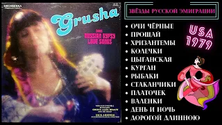 ГРУША. ЛЮБИМЫЕ ПЕСНИ РУССКИХ ЦЫГАН (США, 1979) | Grusha Sings Russian Gypsy Love
