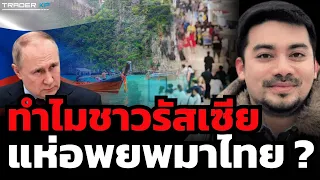 การแห่อพยพมาไทยของชาวรัสเซีย ดีหรือไม่ดีกับบ้านเราอย่างไรบ้าง ? (ดร.อดุลย์ กําไลทอง)