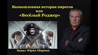 Вымышленная история пиратов или «Весёлый Роджер».