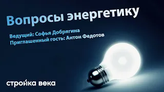 Разговор со специалистом | Вопросы энергетику, специалисту по газовым турбинам | Антон Федотов