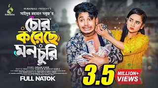 চোর করেছে মন চুরি | Sakib Siddique | Ananna Islam | Bangla Natok 2023