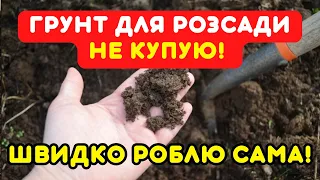 ДІЛЮСЬ РЕЦЕПТОМ! Найкращий ґрунт для розсади - ЗІ СВОЄЇ ДІЛЯНКИ!