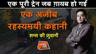 EP 564: एक पूरी TRAIN जब ग़ायब हो गई, एक अजीब रहस्यमयी कहानी सुनें शम्स की ज़ुबानी| CRIME TAK