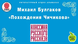 Похождения Чичикова. Булгаков М. Аудиокнига. читает Александр Клюквин