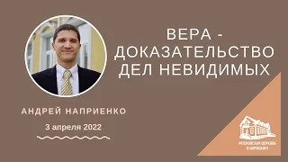 03.04.2022 Вера - доказательство дел невидимых (Часть 2) (Андрей Наприенко) srm