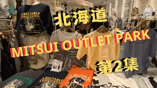 第2集 帶你遊北海道札幌 《北廣島三井outlet》Mitsui outlet park