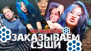 ЗАКАЗЫВАЕМ СУШИ - ЧАТ РУЛЕТКА