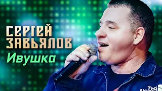 Сергей Завьялов - Ивушка (Концерт в клубе "Шале", Клин, 2022)