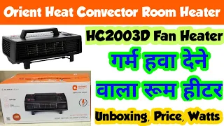 गर्म हवा देने वाला रूम हीटर | Orient Electric Fan Heater | Unboxing, Price, Full Review |