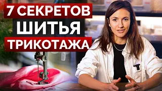 Шить трикотаж – ЛЕГКО и ПРОСТО! / Главные секреты при работе с трикотажем