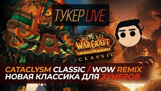 Тукер Live: Ката классик и WoW remix. Все не так как казалось.