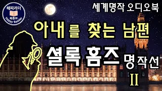 셜록홈즈 단편걸작선  [아내를 찾는 남편의 이야기]  잠잘 때 듣기 좋은 오디오북 Sherlock Holmes 오디오북