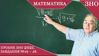 Заняття №6. Пробне ЗНО з математики 2021. Розв'язання завдань. №26- 28.