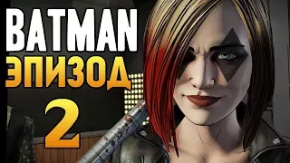 Batman: The Enemy Within - Эпизод 2 - ХАРЛИ КВИНН