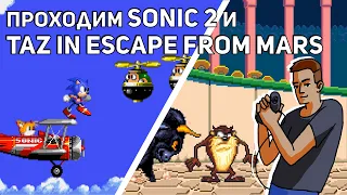 Проходим Sonic the Hedgehog 2 и Taz in Escape from Mars! Sega СТРИМ