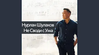 Не своди с ума