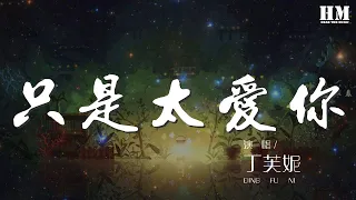 丁芙妮 - 只是太愛你『因爲我不知道 下一輩子還是否能遇見你』【動態歌詞Lyrics】