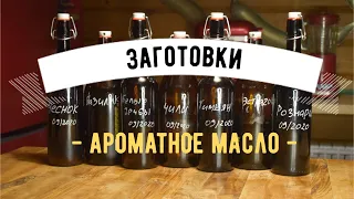 Ароматное масло  ☆  Все любимые свежие ароматы всегда под рукой!