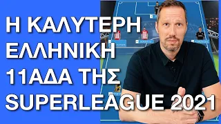 Η καλύτερη ελληνική 11αδα της Superleague 2021 | Vasilis Sambrakos