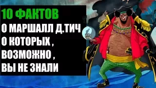 10 ФАКТОВ О МАРШАЛЛ Д. ТИЧ | ЧЕРНАЯ БОРОДА | ЯМИ ЯМИ НО МИ | ВАН ПИС