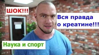 Наука и спорт! Вся правда о креатине! Такого ты еще не слышал!