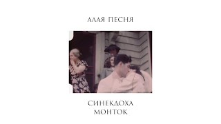 СИНÉКДОХА МÓНТОК - АЛАЯ ПЕСНЯ